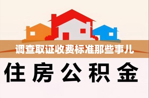 晋安调查取证收费标准那些事儿