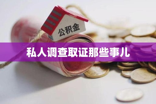 晋安私人调查取证那些事儿