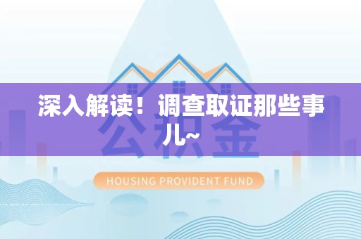 晋安深入解读！调查取证那些事儿~