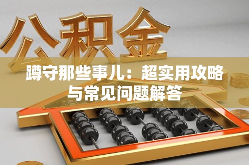 晋安蹲守那些事儿：超实用攻略与常见问题解答