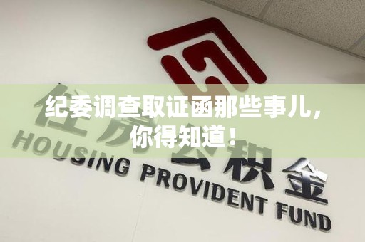 晋安纪委调查取证函那些事儿，你得知道！
