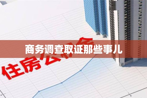 晋安商务调查取证那些事儿