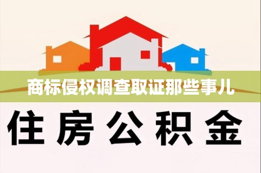 晋安商标侵权调查取证那些事儿