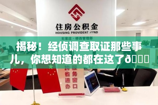 晋安揭秘！经侦调查取证那些事儿，你想知道的都在这了😎