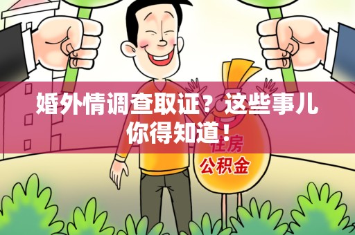 晋安婚外情调查取证？这些事儿你得知道！