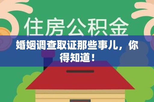 晋安婚姻调查取证那些事儿，你得知道！
