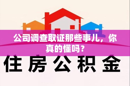 晋安公司调查取证那些事儿，你真的懂吗？