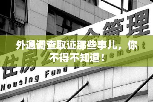晋安外遇调查取证那些事儿，你不得不知道！