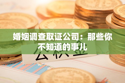 晋安婚姻调查取证公司：那些你不知道的事儿