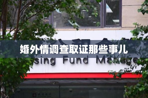 晋安婚外情调查取证那些事儿