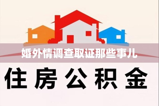晋安婚外情调查取证那些事儿
