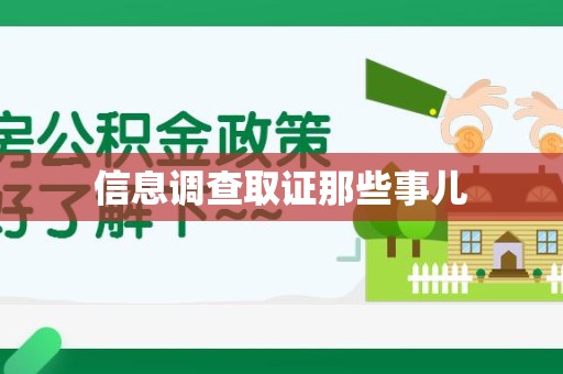 晋安信息调查取证那些事儿