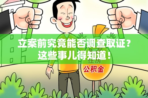 晋安立案前究竟能否调查取证？这些事儿得知道！