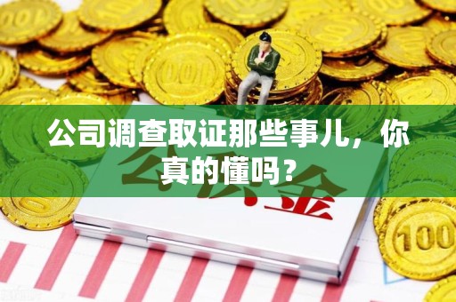晋安公司调查取证那些事儿，你真的懂吗？