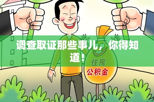 晋安调查取证那些事儿，你得知道！