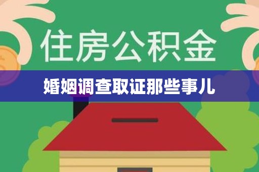 晋安婚姻调查取证那些事儿