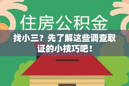 晋安找小三？先了解这些调查取证的小技巧吧！