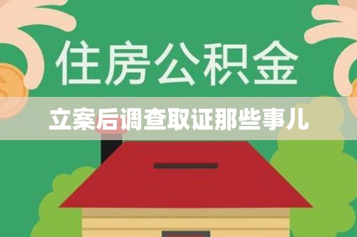 晋安立案后调查取证那些事儿