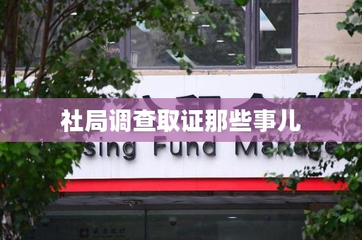 晋安社局调查取证那些事儿