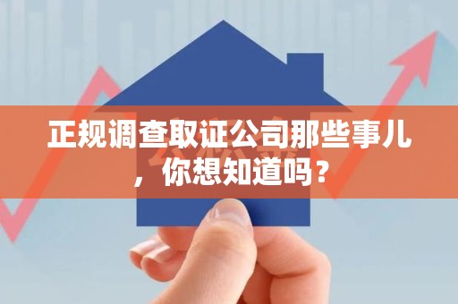晋安正规调查取证公司那些事儿，你想知道吗？