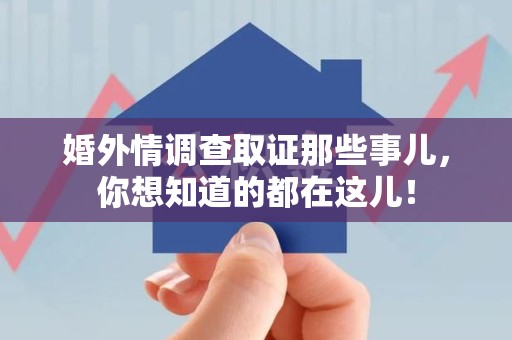 晋安婚外情调查取证那些事儿，你想知道的都在这儿！