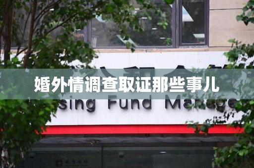 晋安婚外情调查取证那些事儿