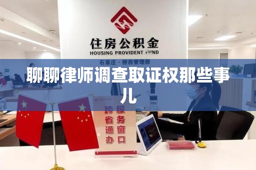 晋安聊聊律师调查取证权那些事儿