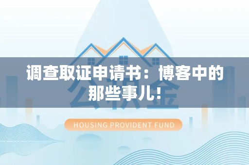 晋安调查取证申请书：博客中的那些事儿！