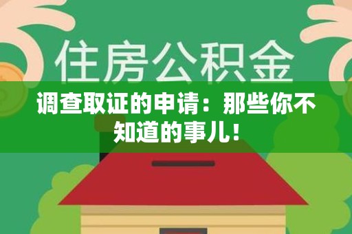晋安调查取证的申请：那些你不知道的事儿！