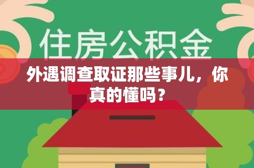 晋安外遇调查取证那些事儿，你真的懂吗？