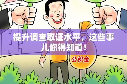 晋安提升调查取证水平，这些事儿你得知道！