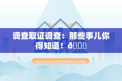 晋安调查取证调查：那些事儿你得知道！😎