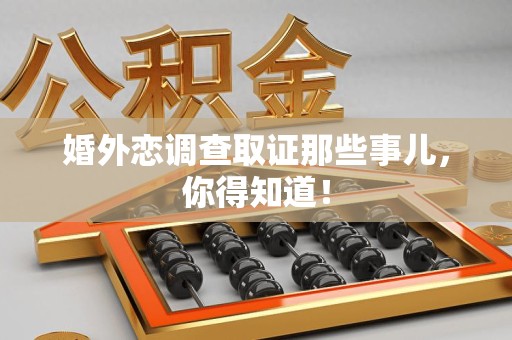 晋安婚外恋调查取证那些事儿，你得知道！