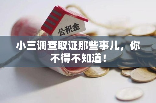 晋安小三调查取证那些事儿，你不得不知道！