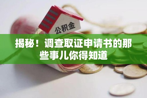 晋安揭秘！调查取证申请书的那些事儿你得知道