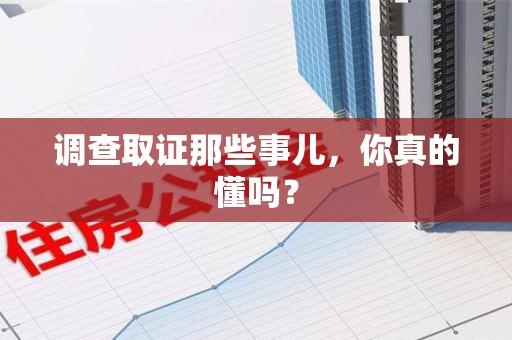 晋安调查取证那些事儿，你真的懂吗？