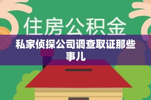 晋安私家侦探公司调查取证那些事儿
