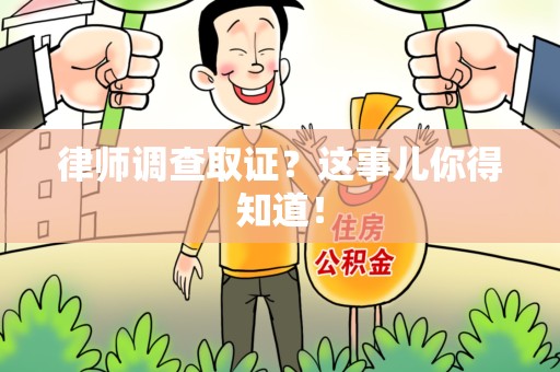 晋安律师调查取证？这事儿你得知道！