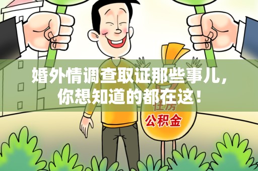 晋安婚外情调查取证那些事儿，你想知道的都在这！