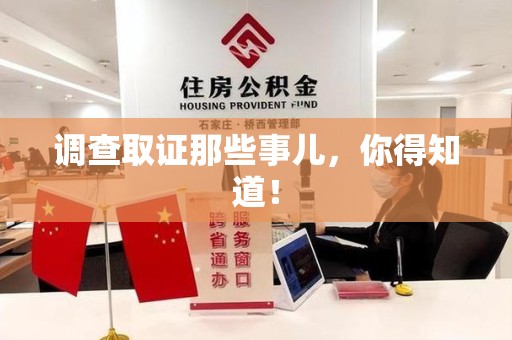 晋安调查取证那些事儿，你得知道！