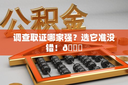 晋安调查取证哪家强？选它准没错！😎