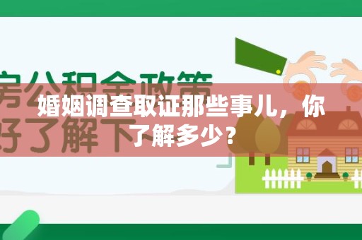晋安婚姻调查取证那些事儿，你了解多少？