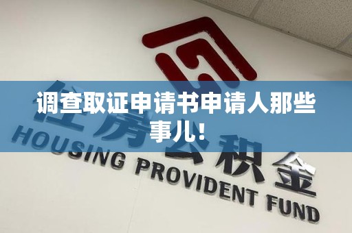 晋安调查取证申请书申请人那些事儿！