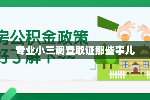 晋安专业小三调查取证那些事儿