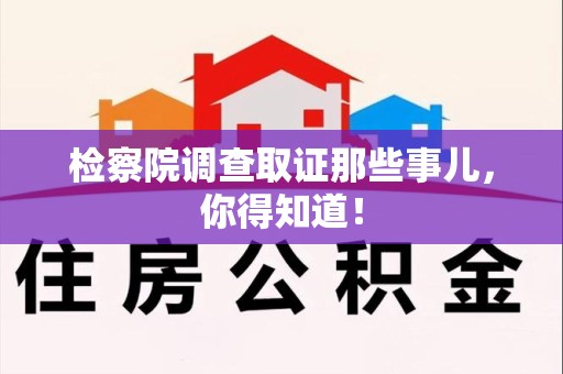 晋安检察院调查取证那些事儿，你得知道！