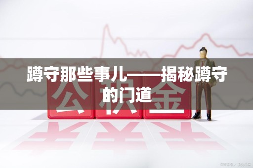 晋安蹲守那些事儿——揭秘蹲守的门道