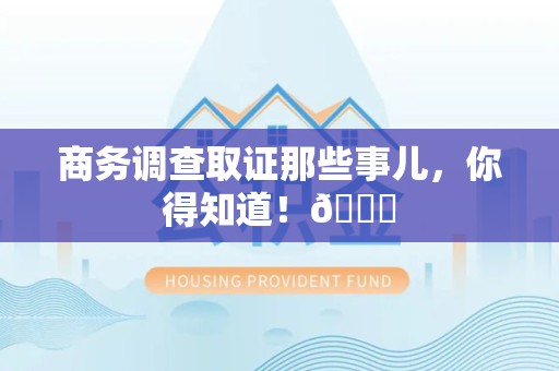晋安商务调查取证那些事儿，你得知道！😎