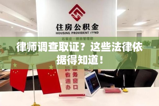 晋安律师调查取证？这些法律依据得知道！