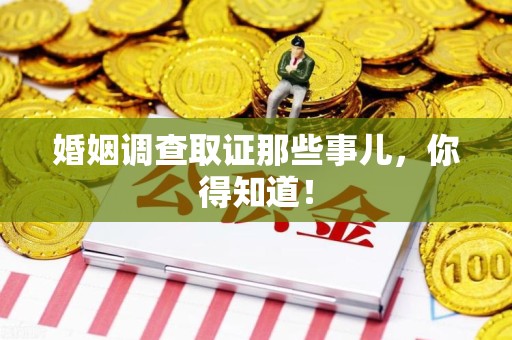 晋安婚姻调查取证那些事儿，你得知道！