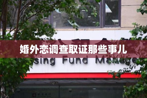 晋安婚外恋调查取证那些事儿